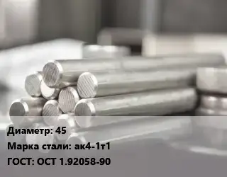 Круг алюминиевый прессованный 45 Марка: ак4-1т1 ГОСТ: ОСТ 1.92058-90